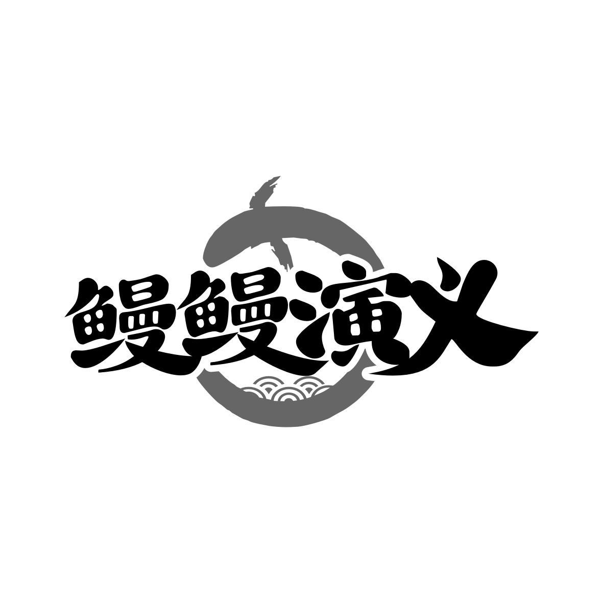 鳗鳗演义