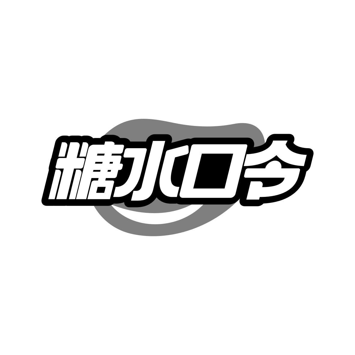 糖水口令