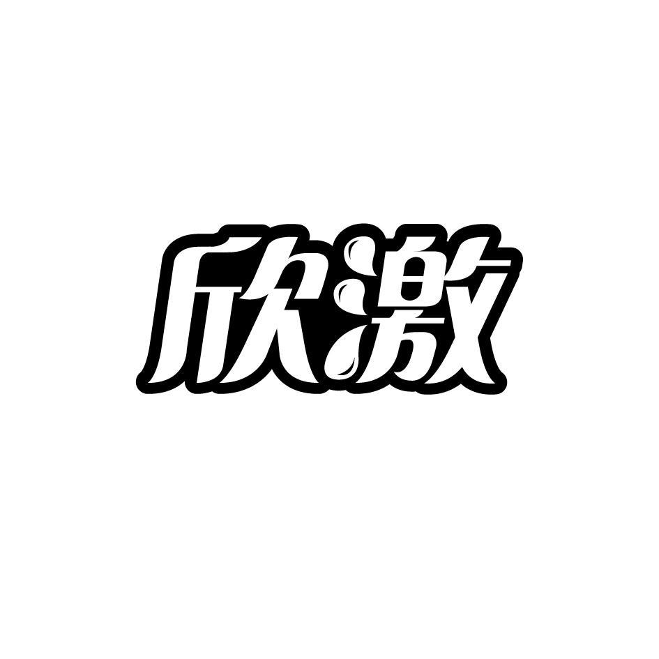 欣激