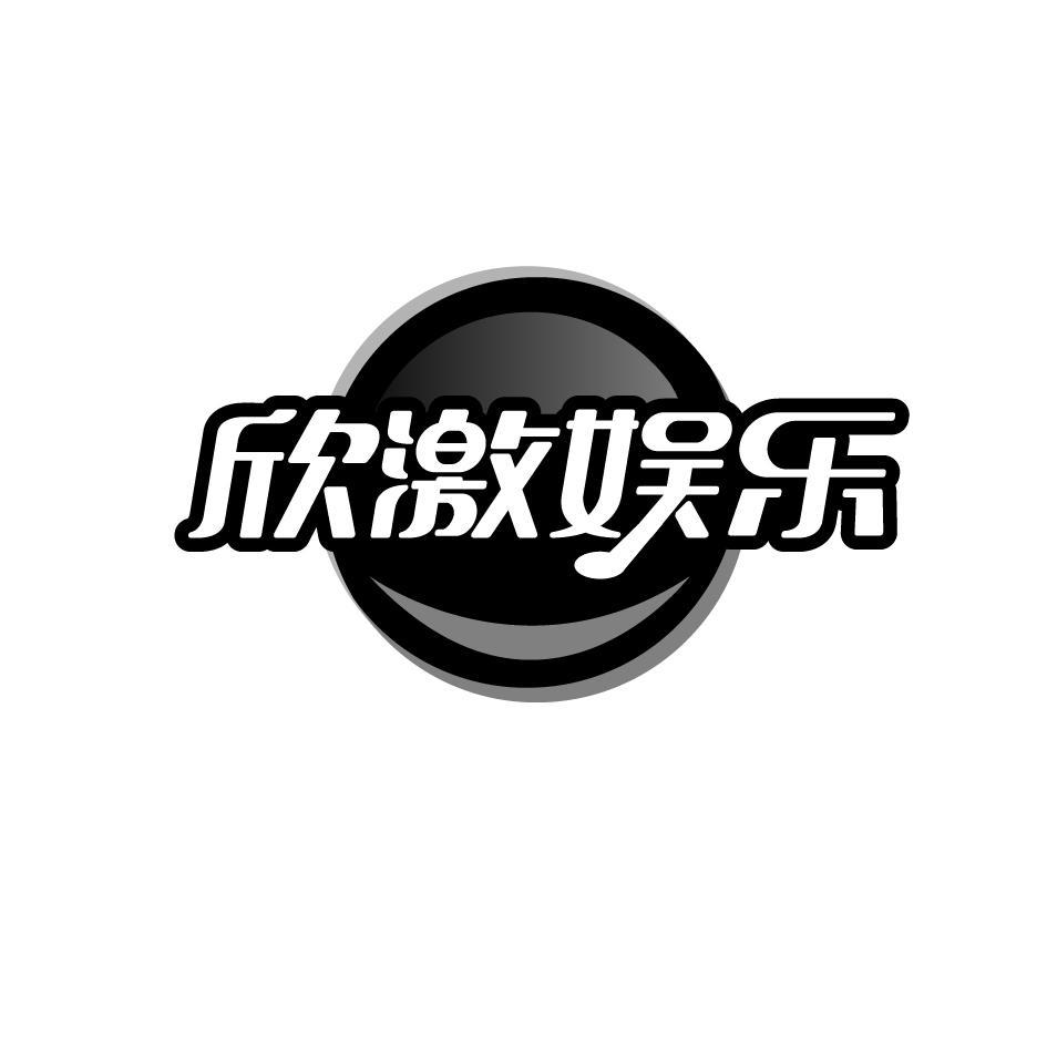 欣激娱乐