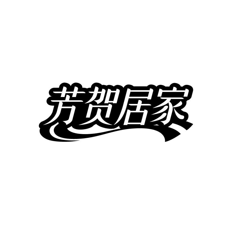 芳贺居家