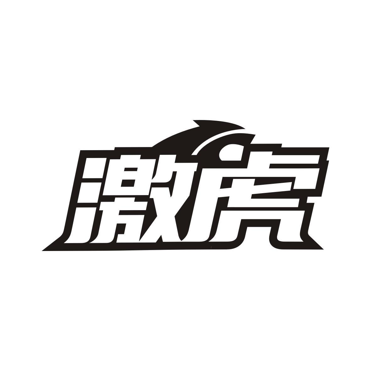 激虎
