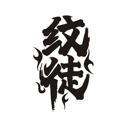 纹徒