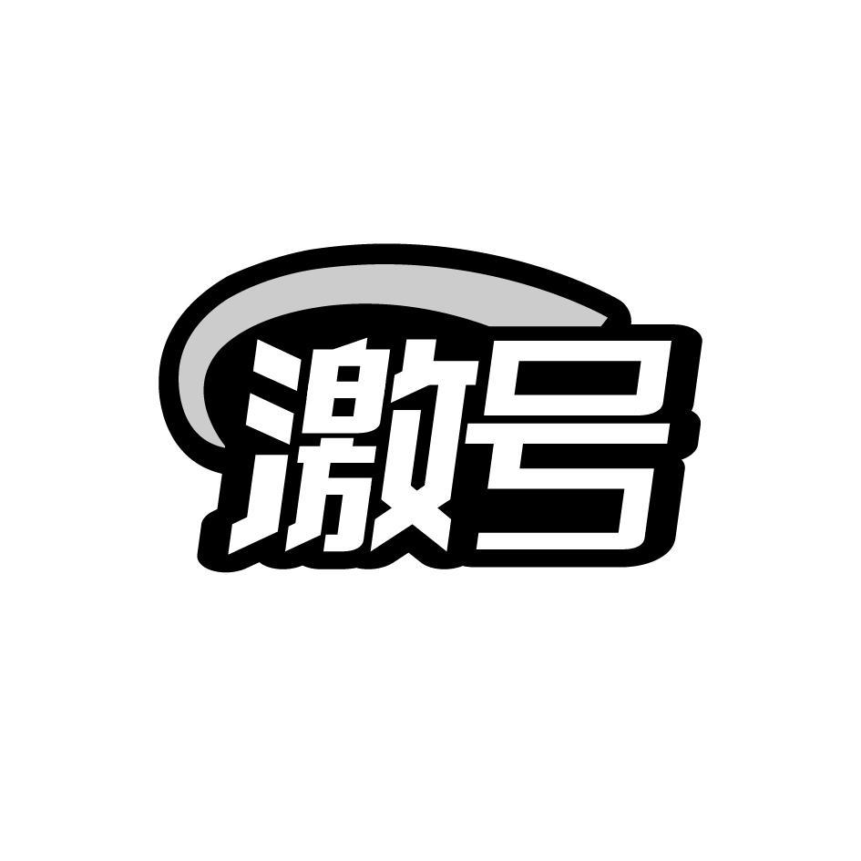 激号