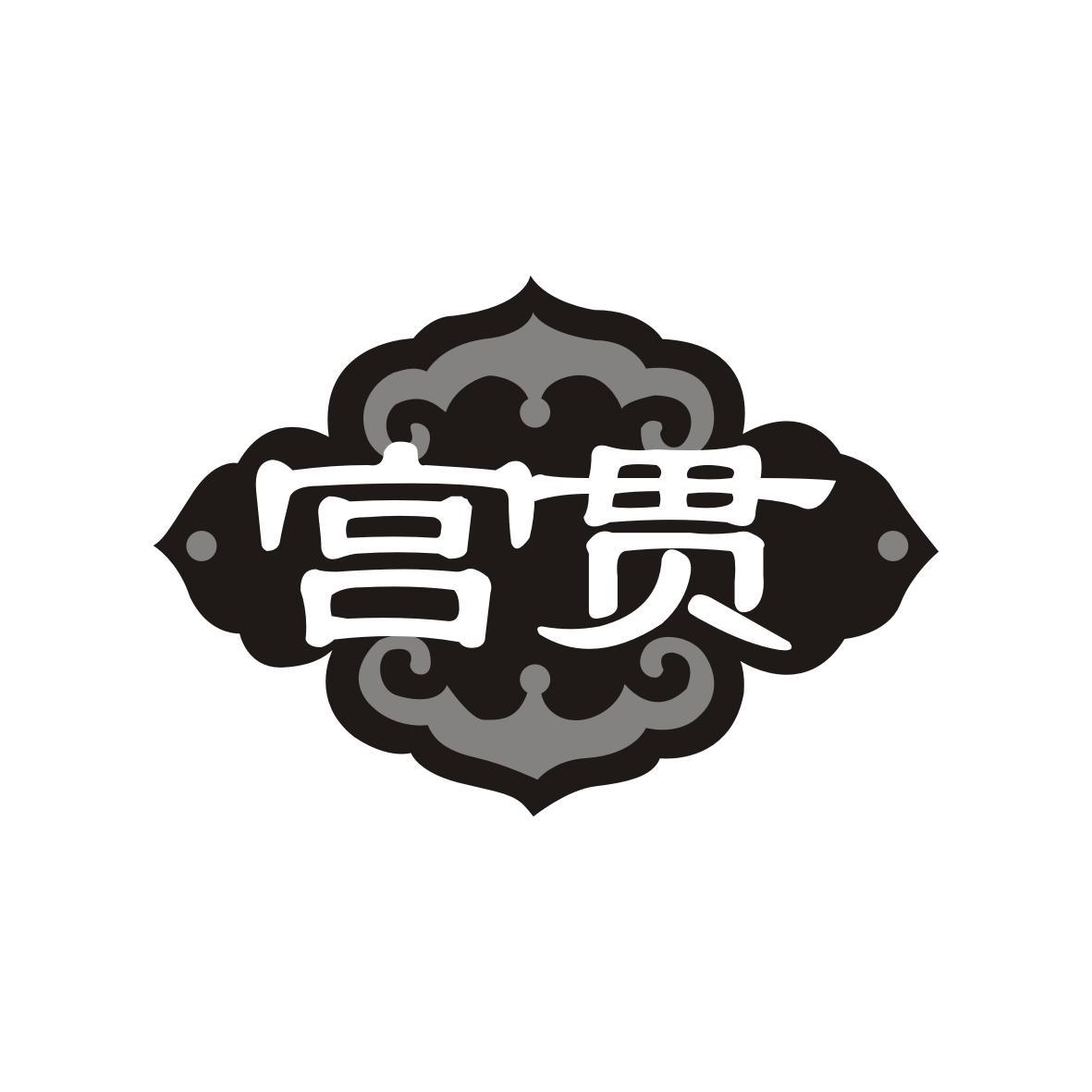 宫贯