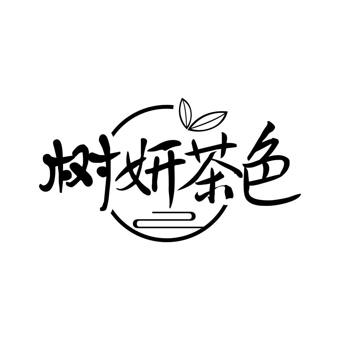 树妍茶色