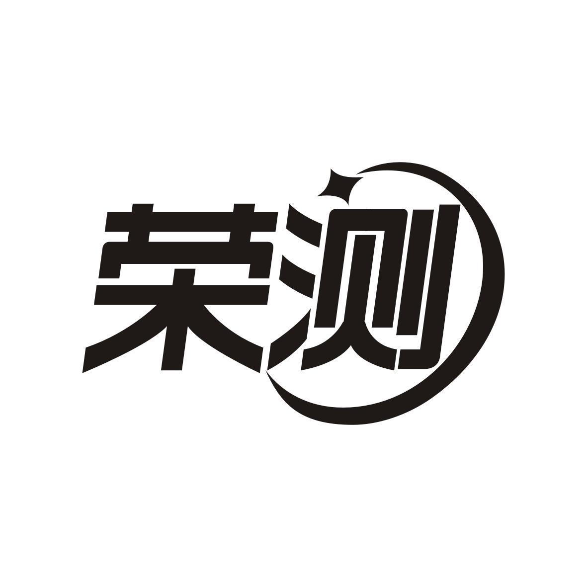 荣测