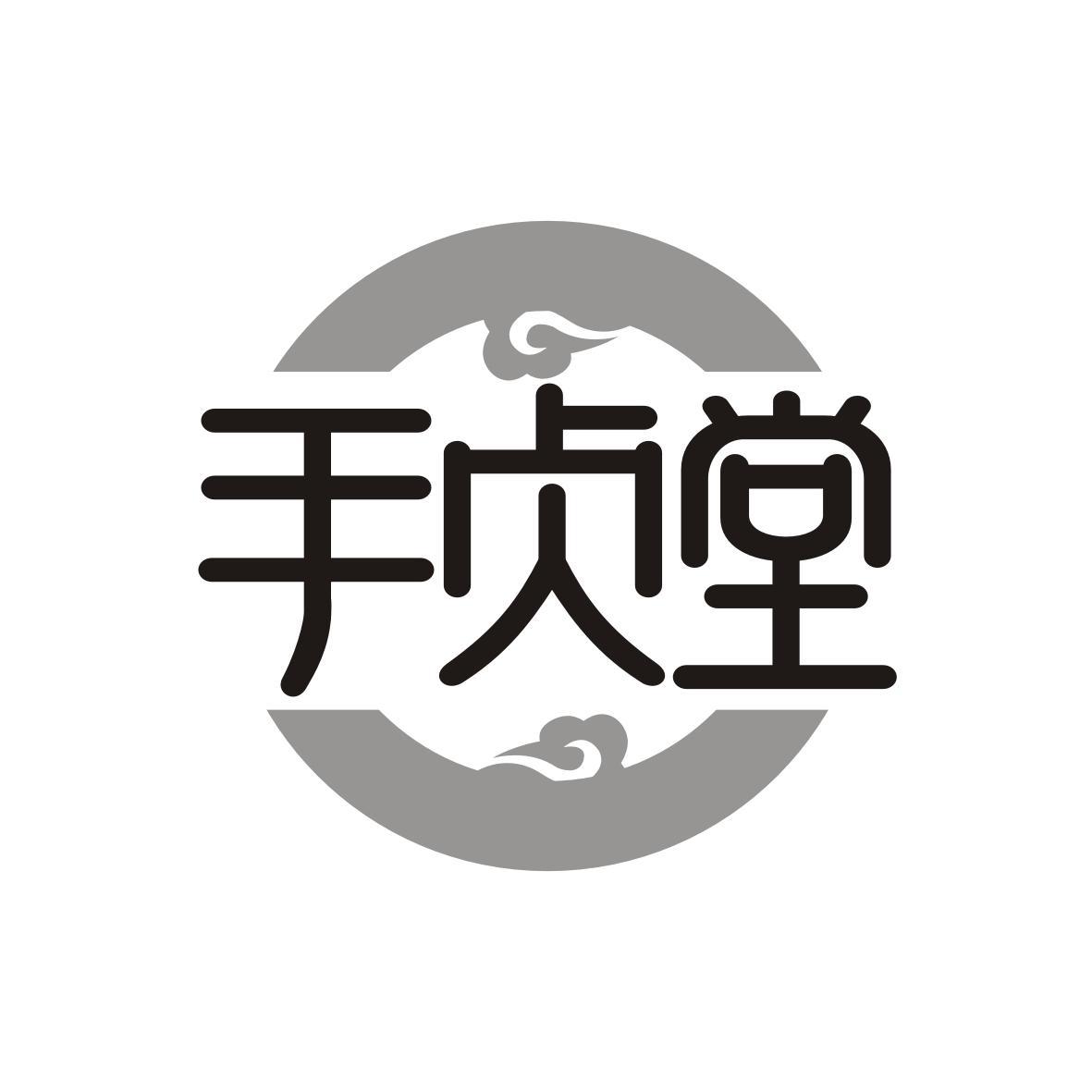 手贞堂