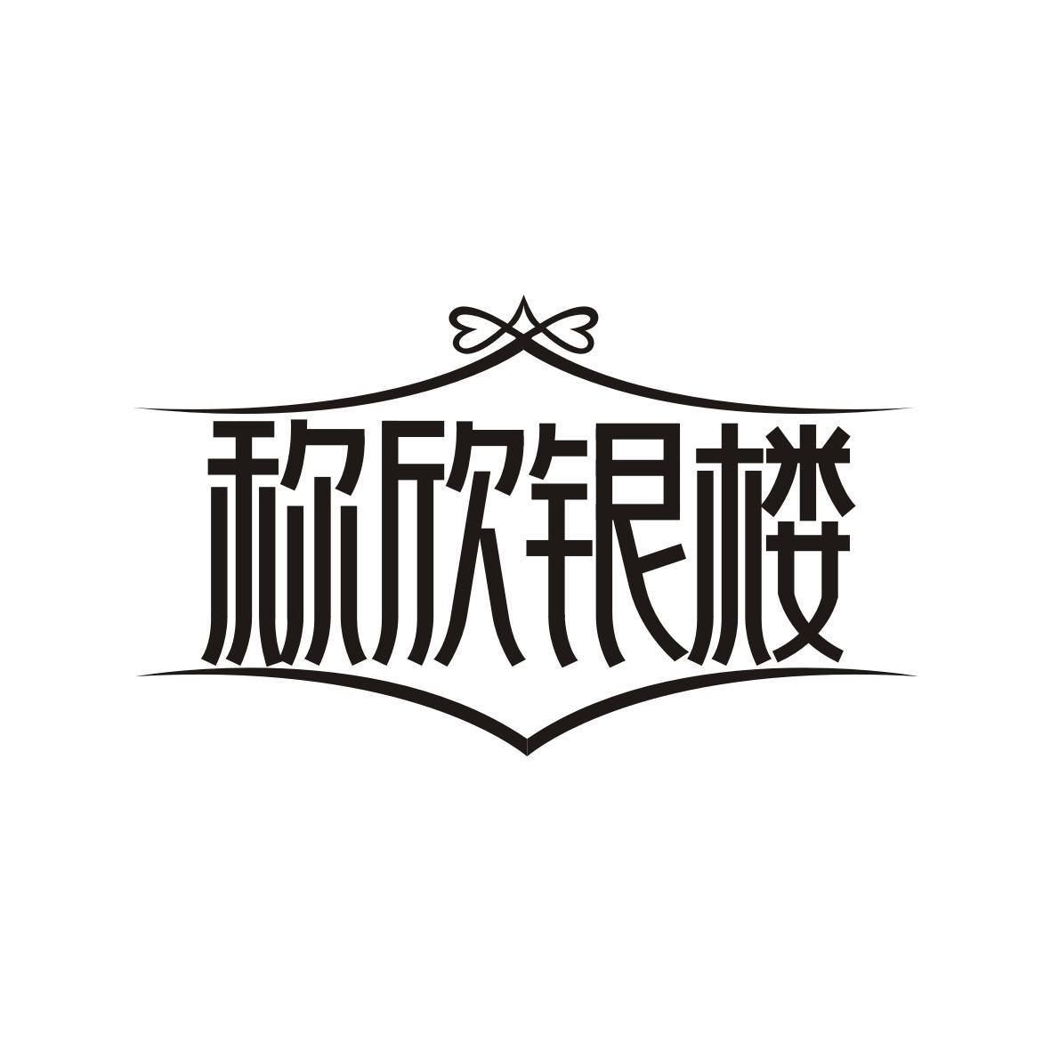 称欣银楼