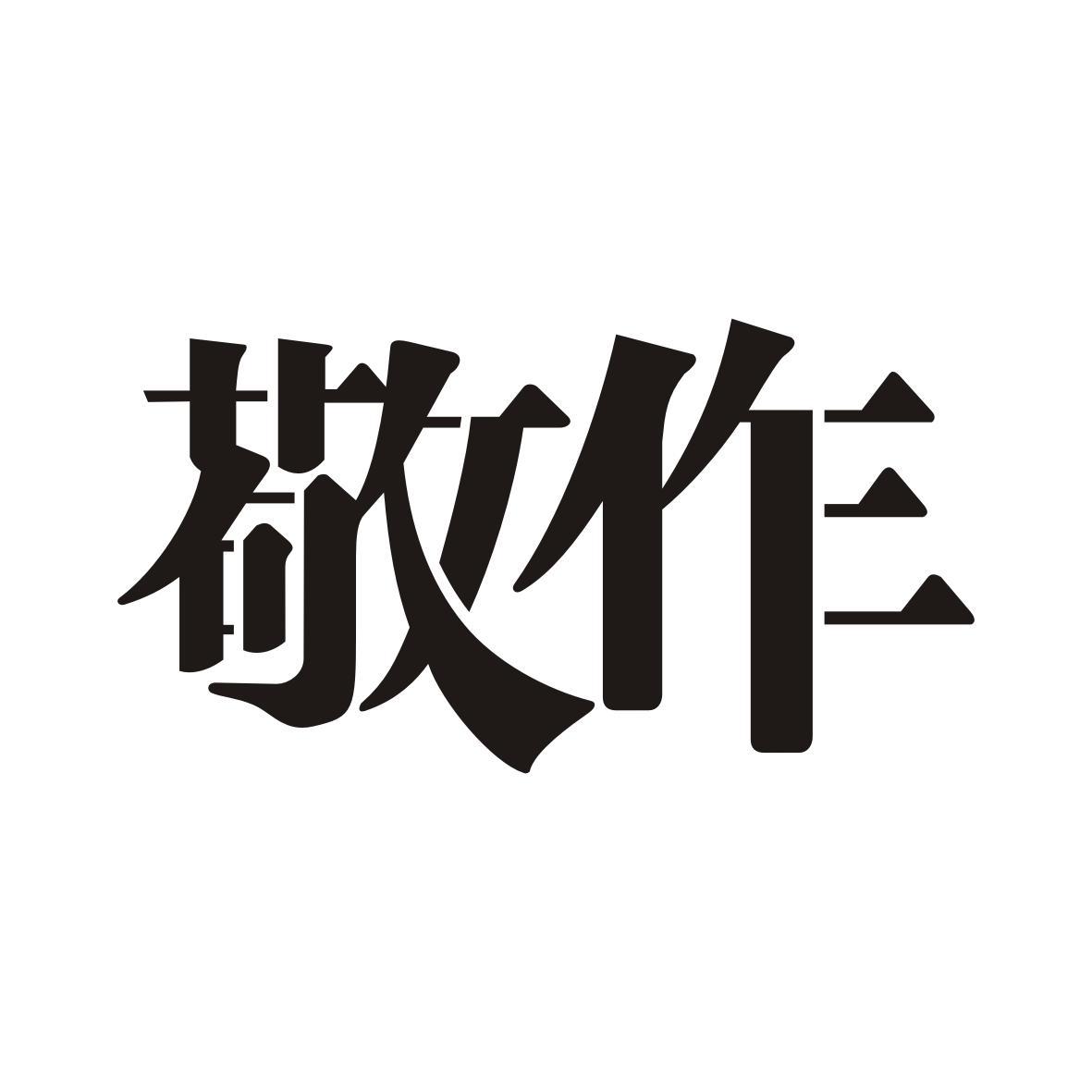 敬作
