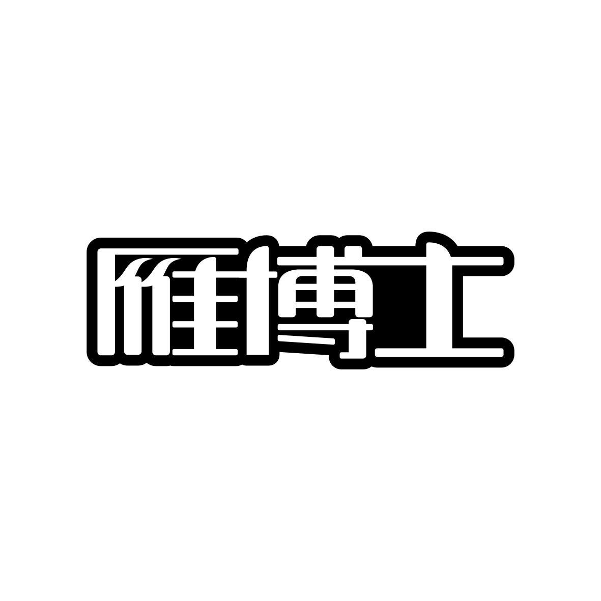 雁博士