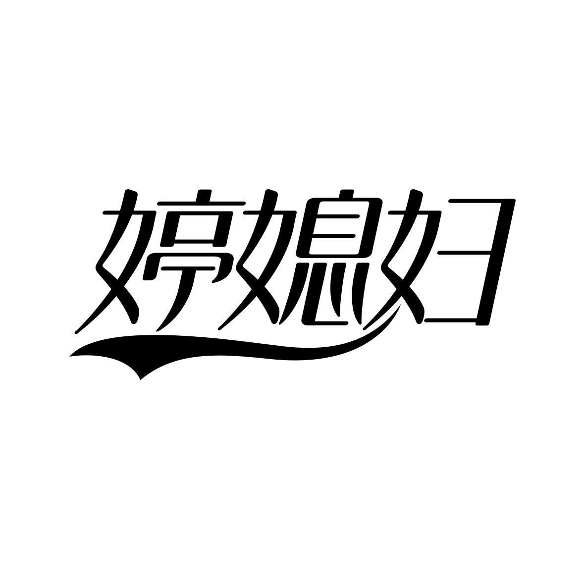 婷媳妇