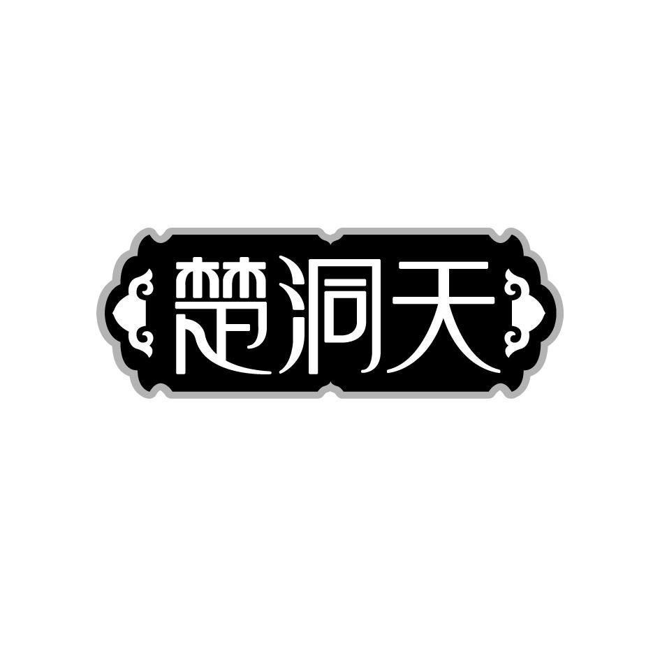 楚洞天