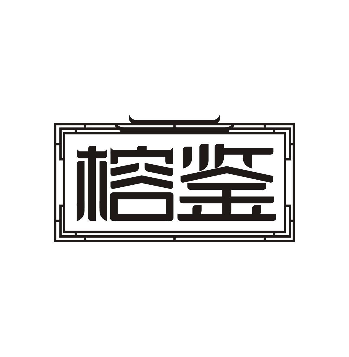榕鉴