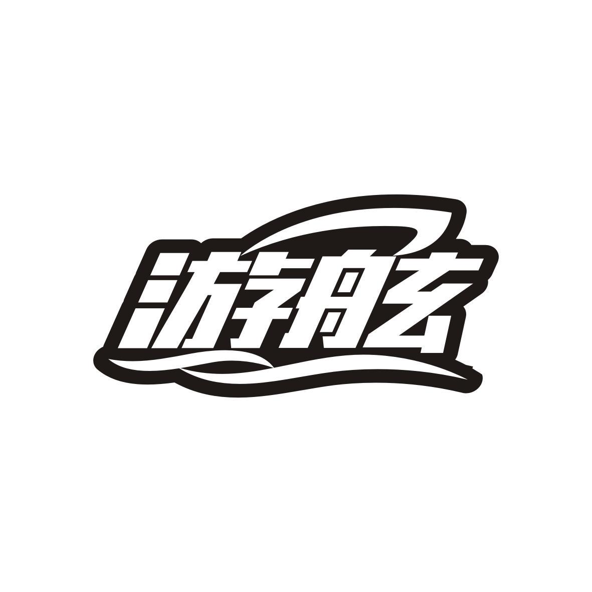 游舷