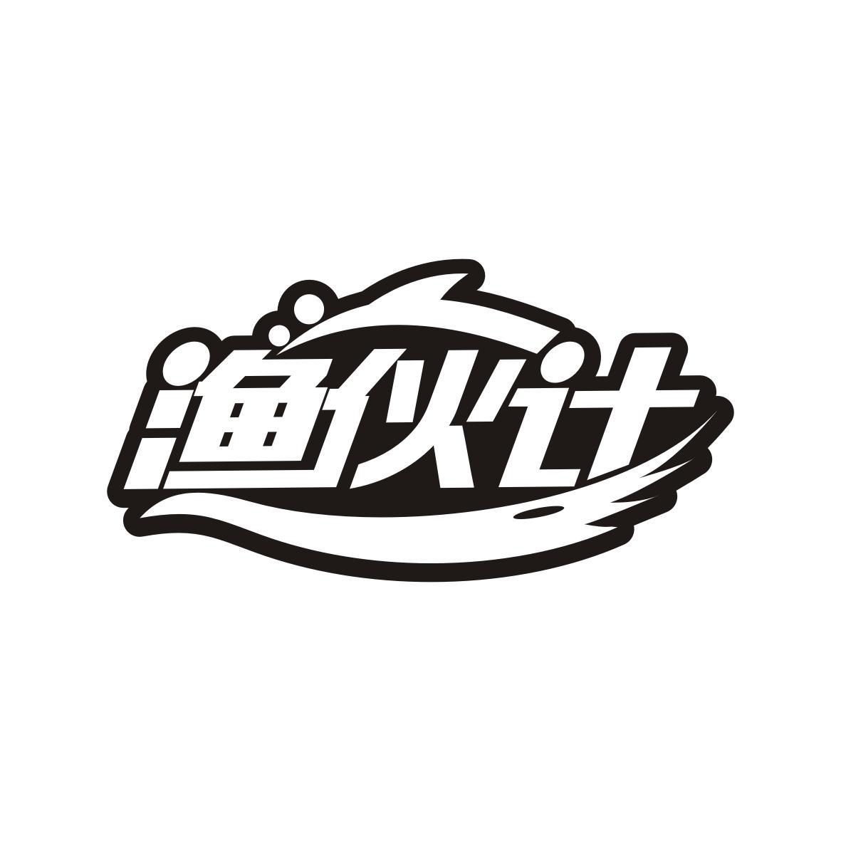 渔伙计