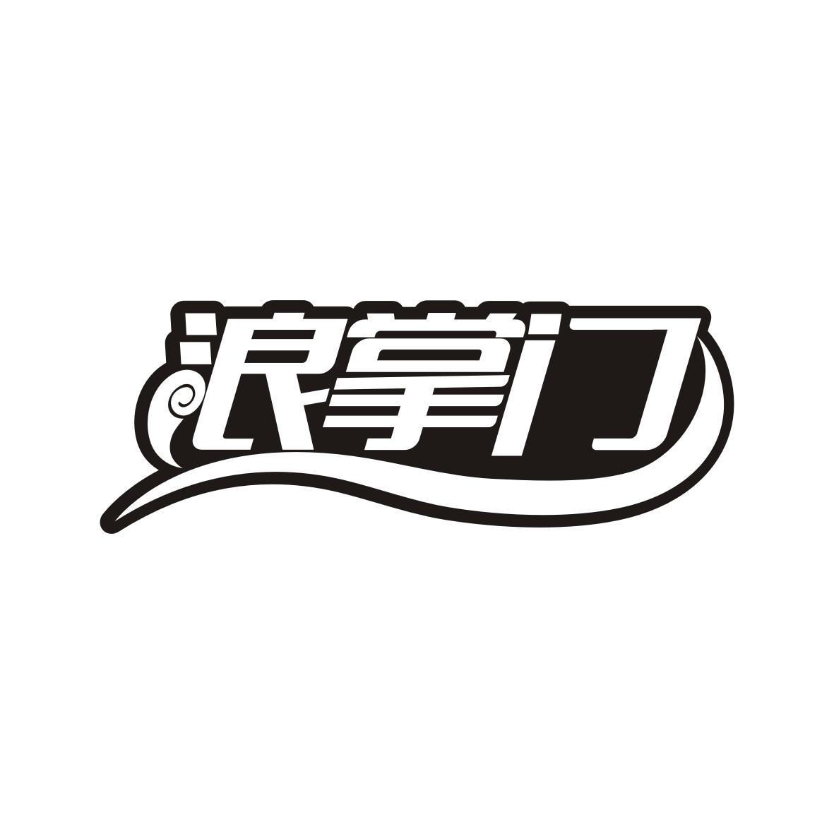 浪掌门