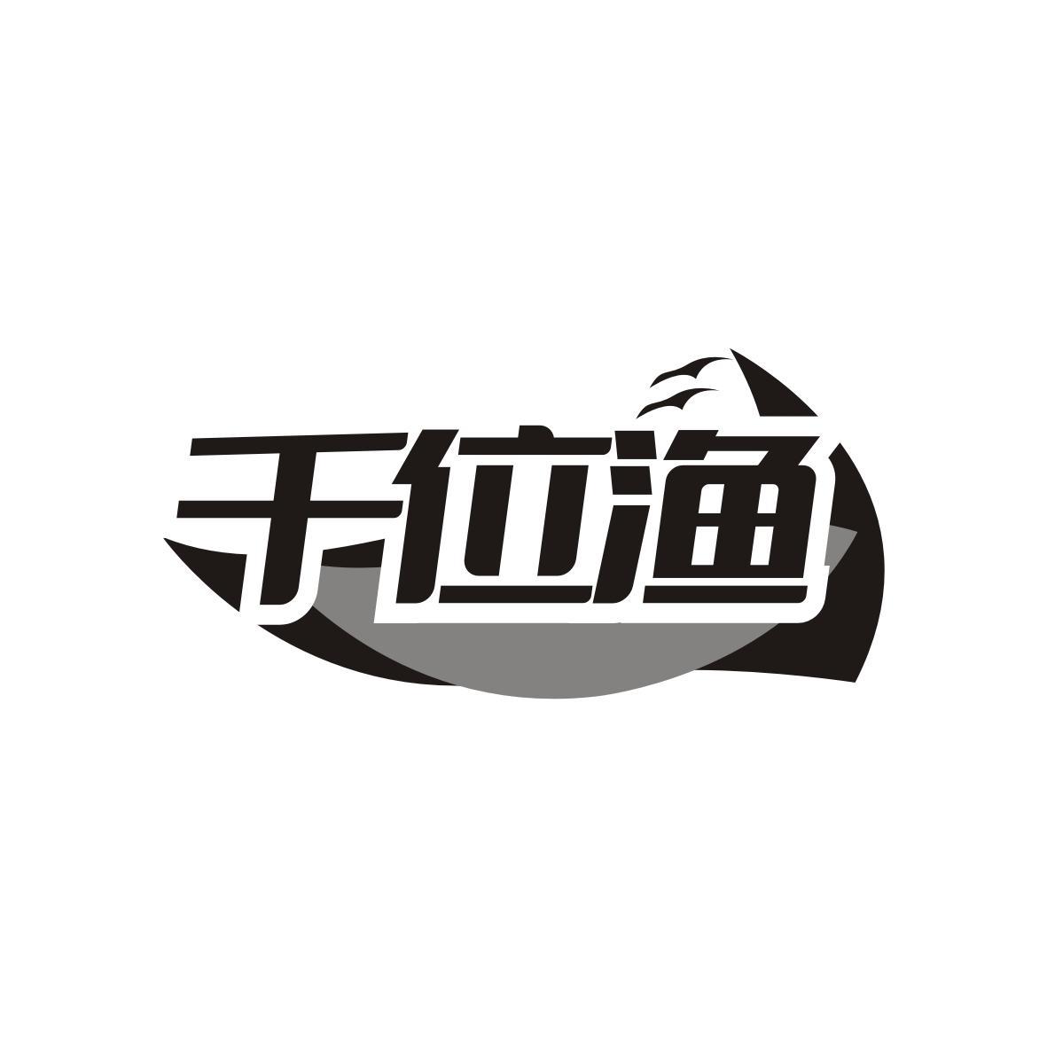 千位渔