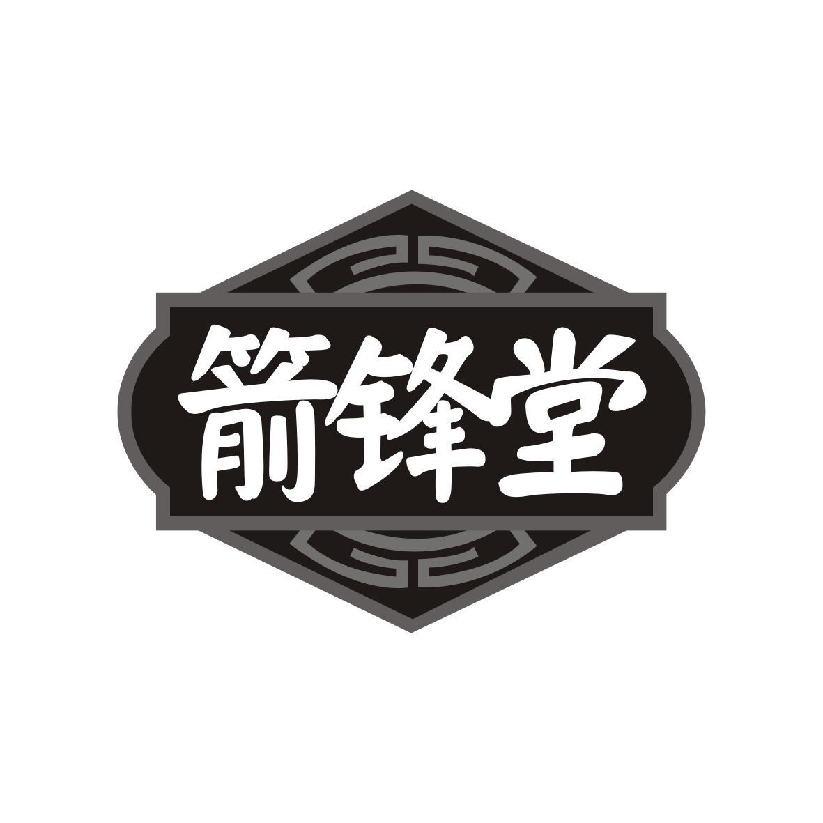 箭锋堂