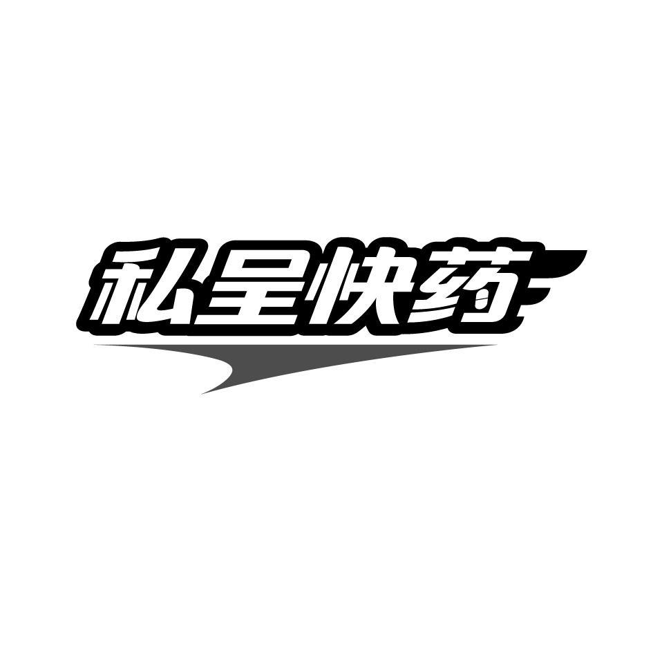 私呈快药