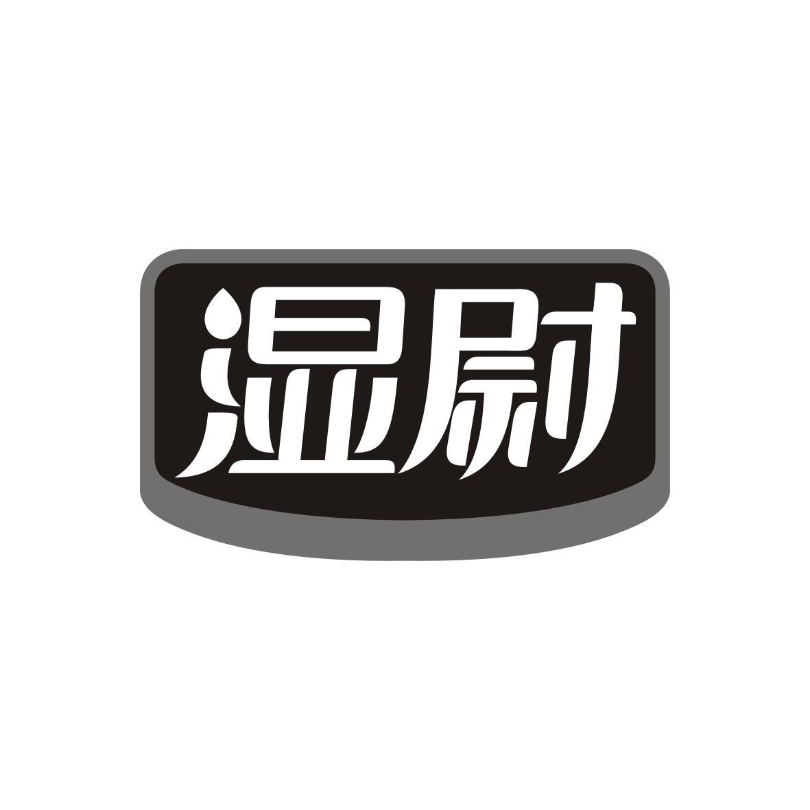 湿尉