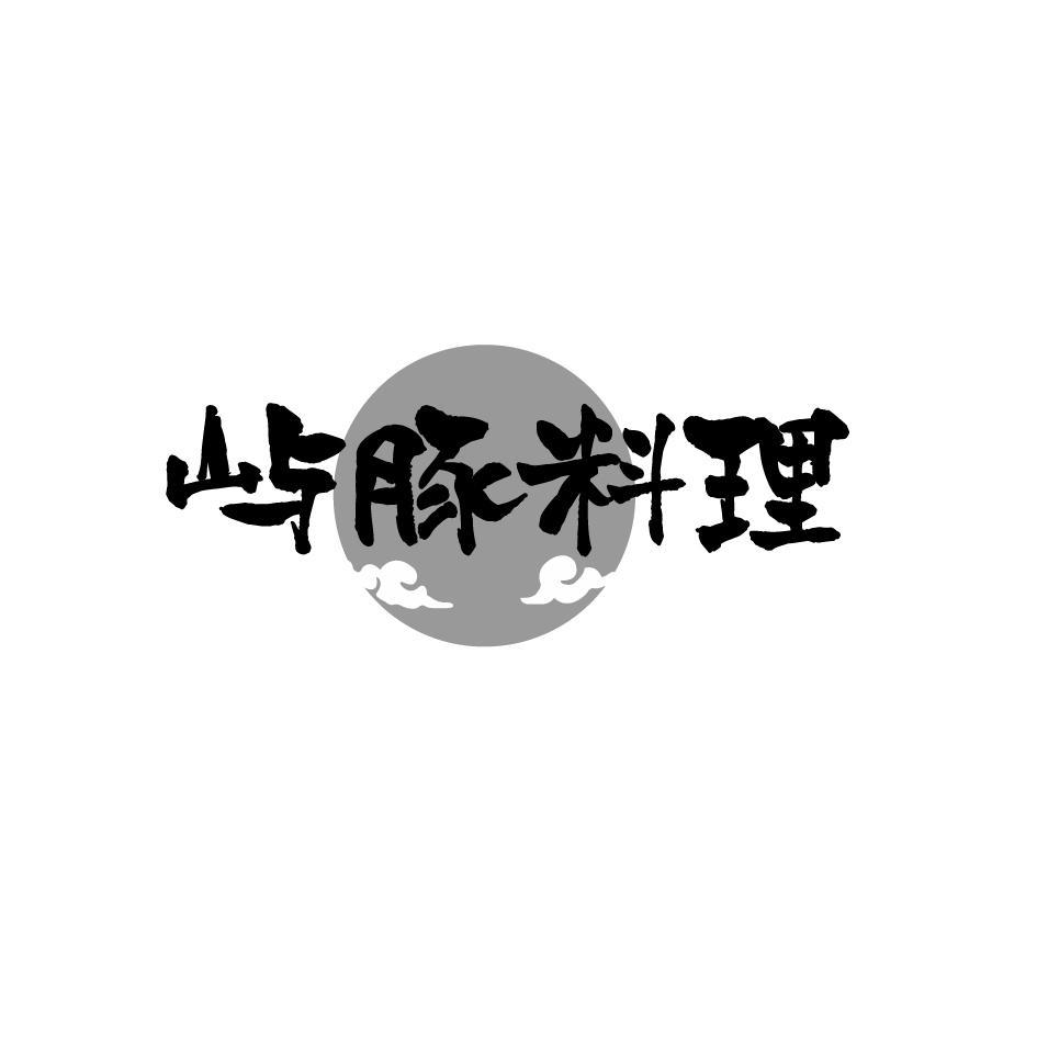 屿豚料理