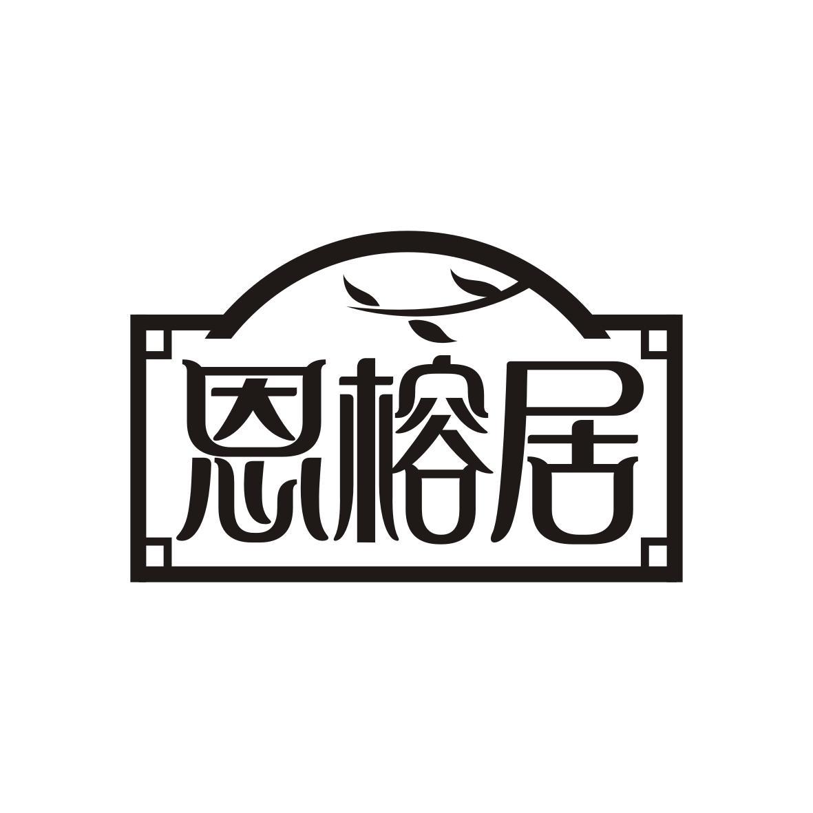 恩榕居