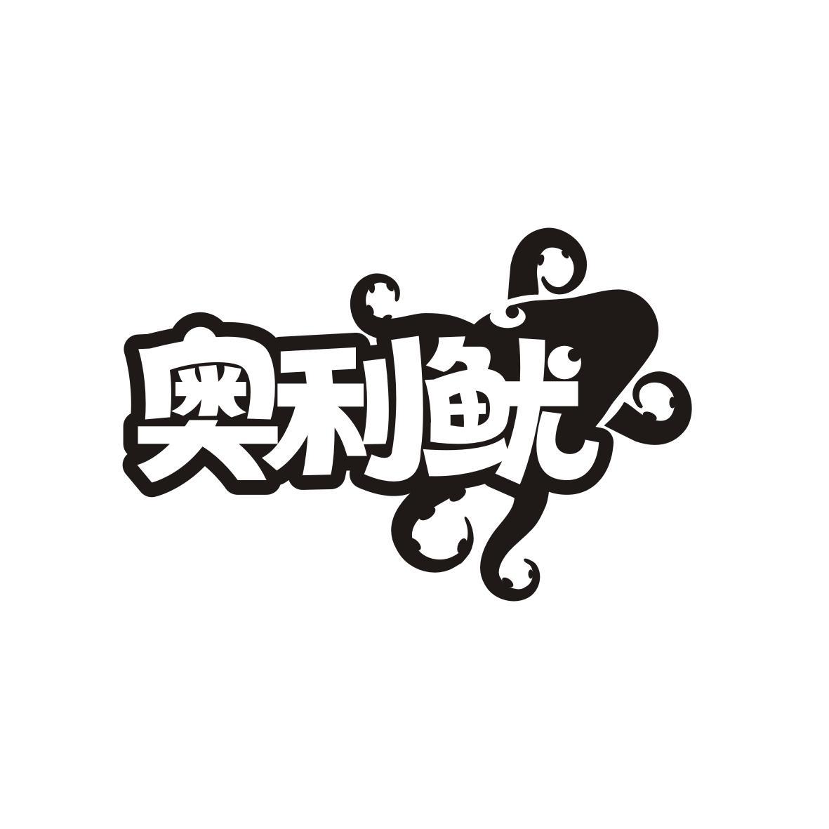奥利鱿