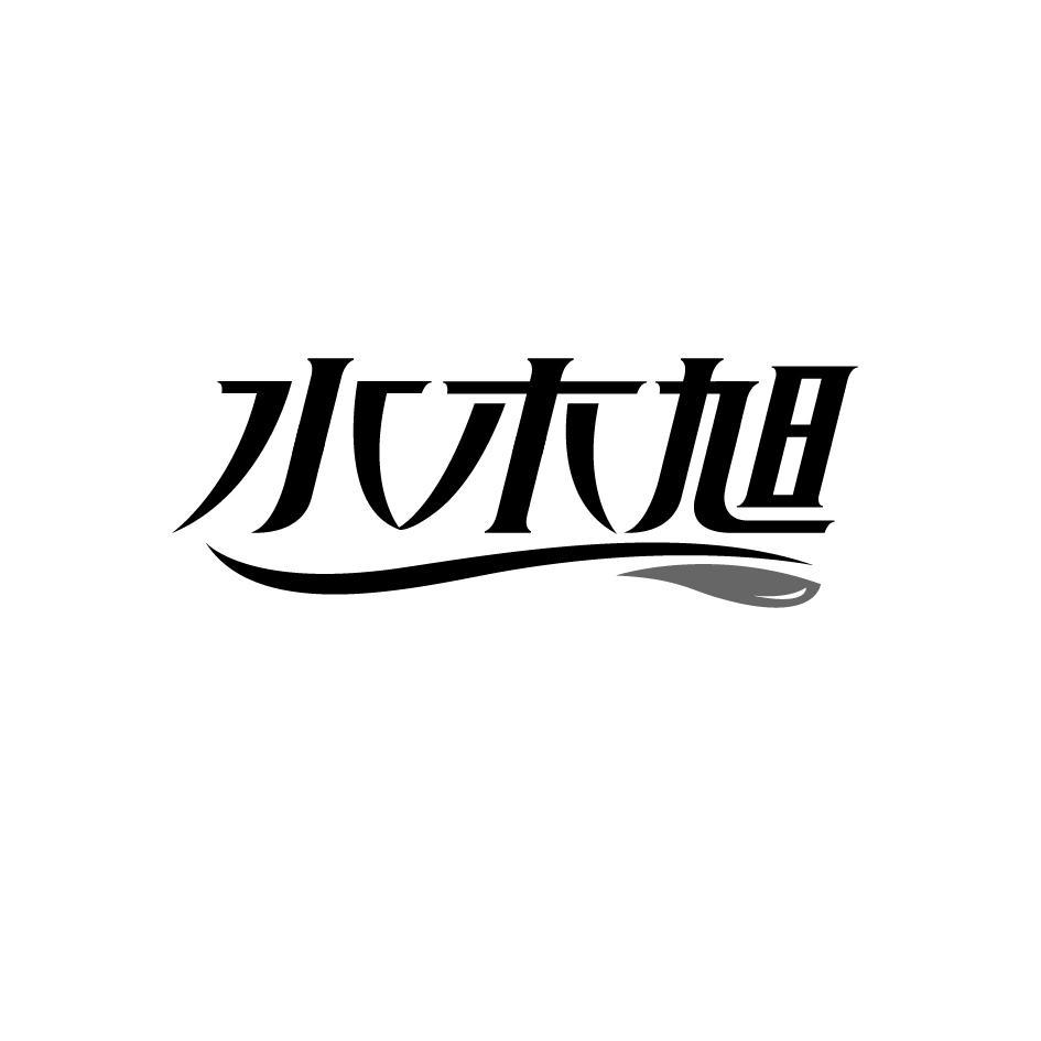 水木旭