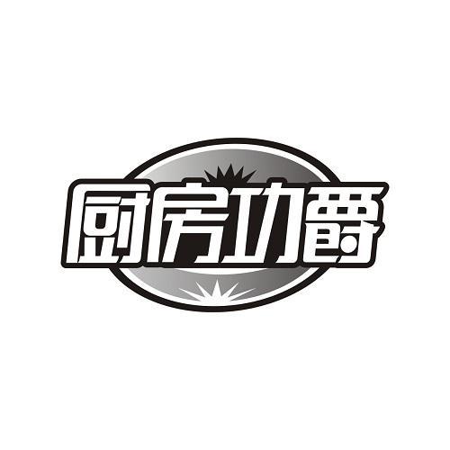 厨房功爵