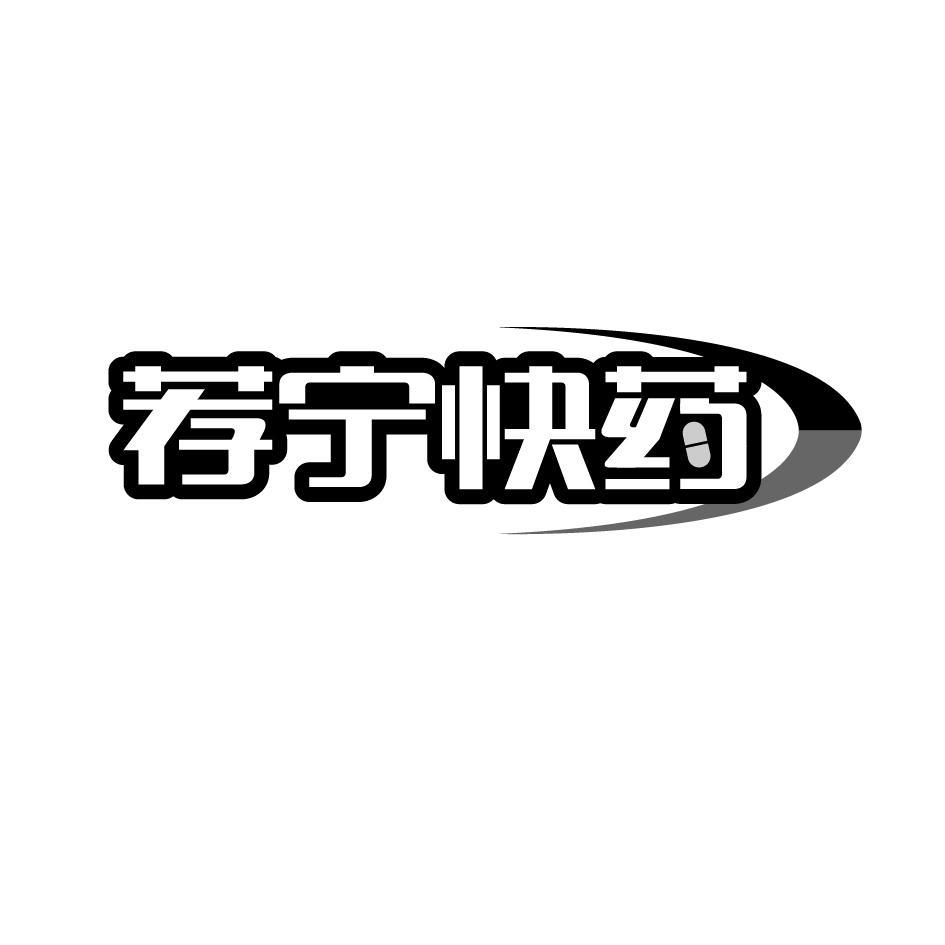 荐宁快药