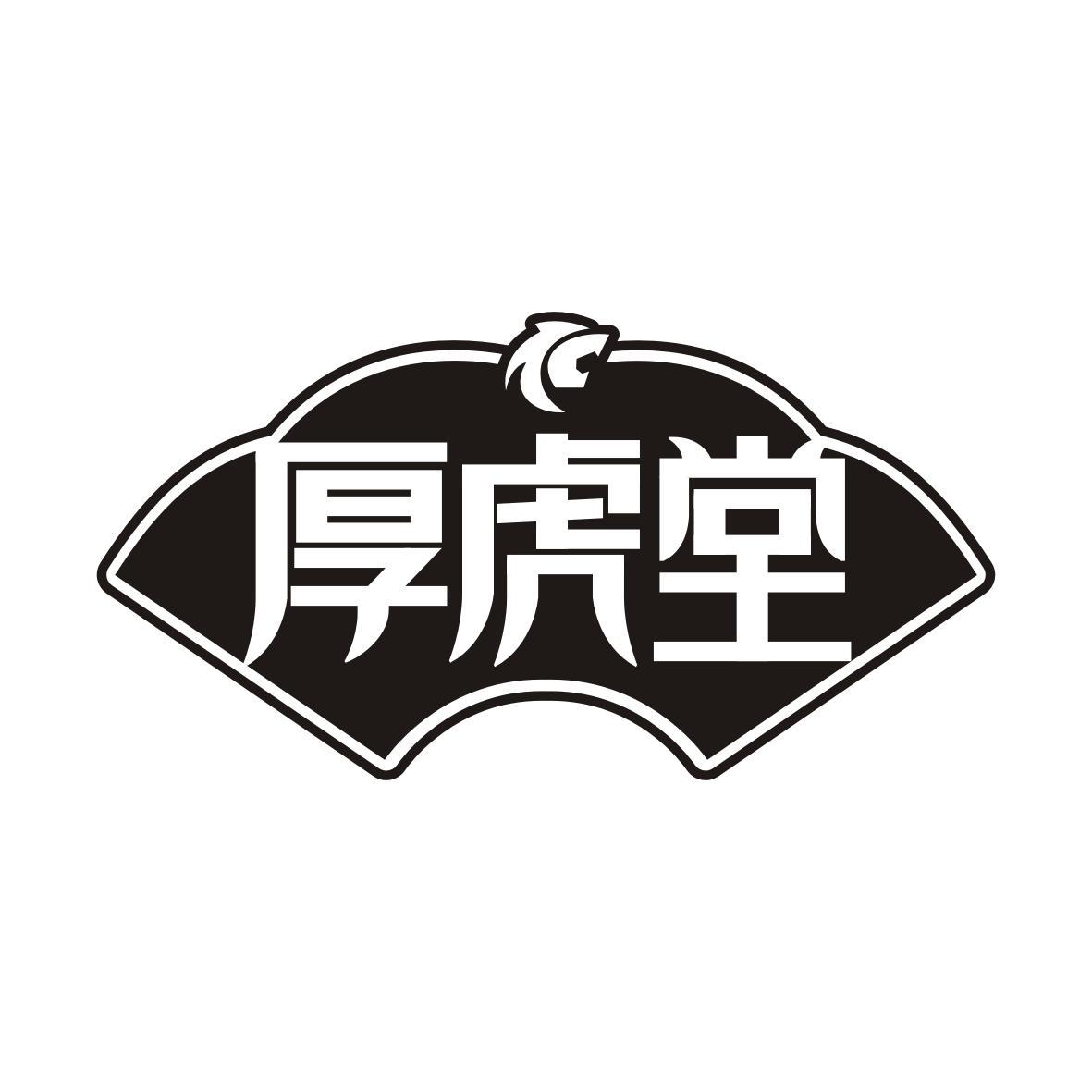 厚虎堂