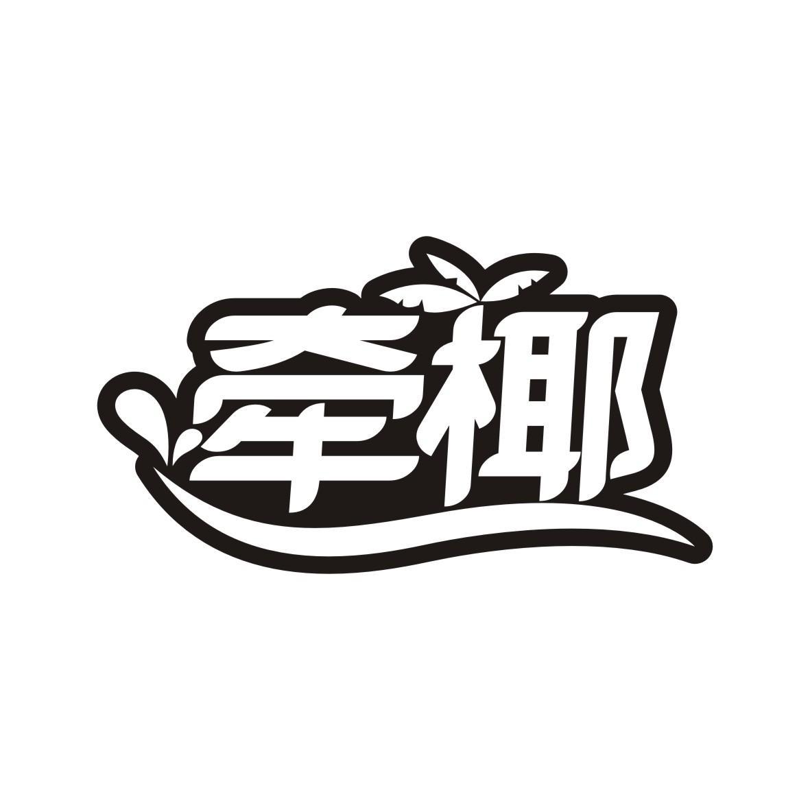牵椰