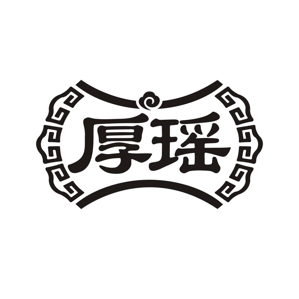 厚瑶