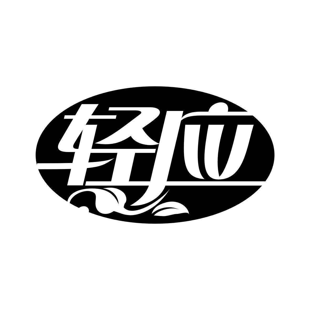 轻应
