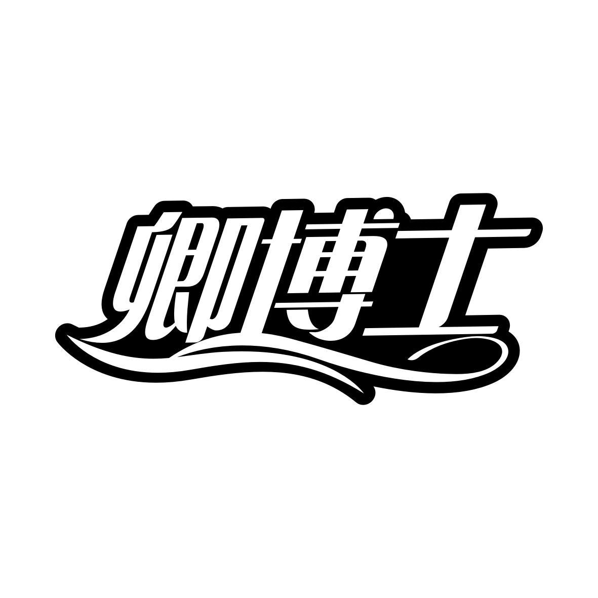 卿博士