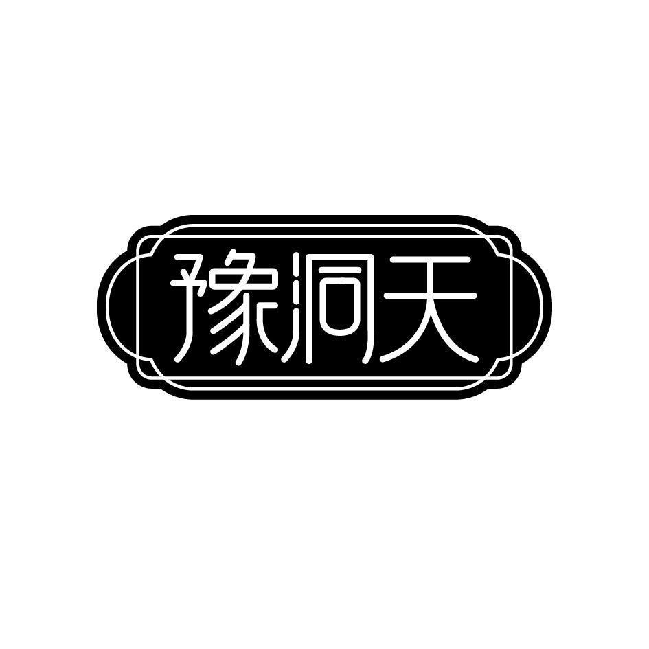 豫洞天