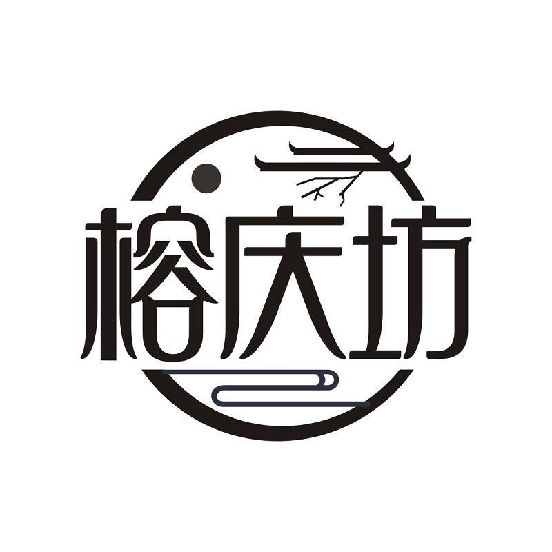 榕庆坊