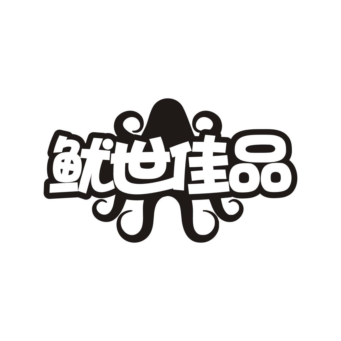 鱿世佳品