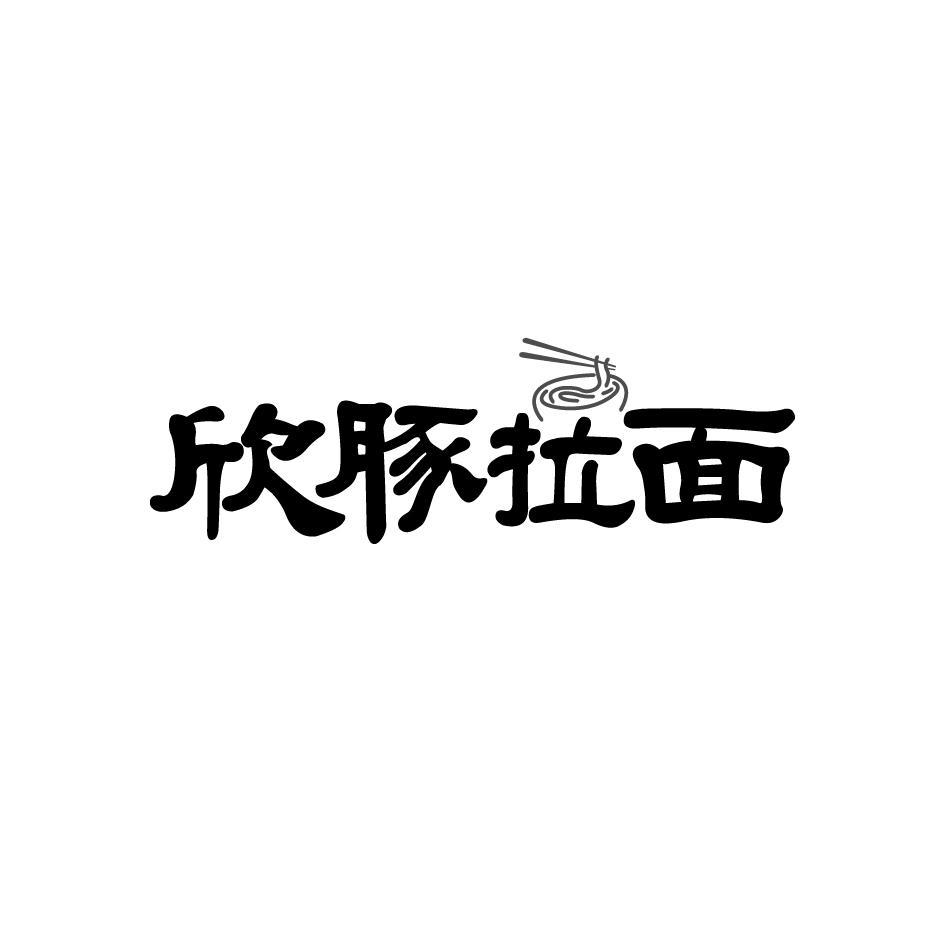 欣豚拉面