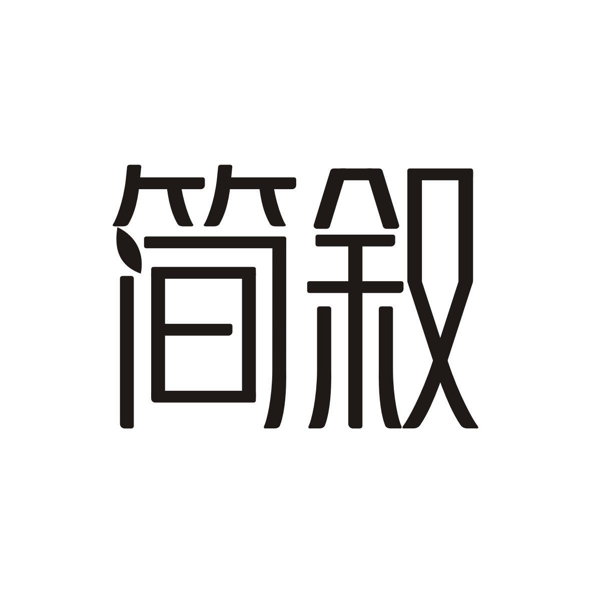 简叙