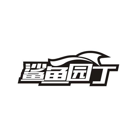 鲨鱼园丁