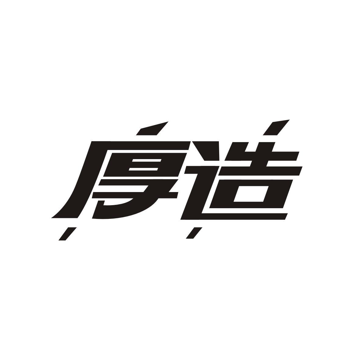 厚造