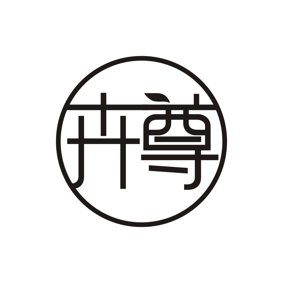 卉尊