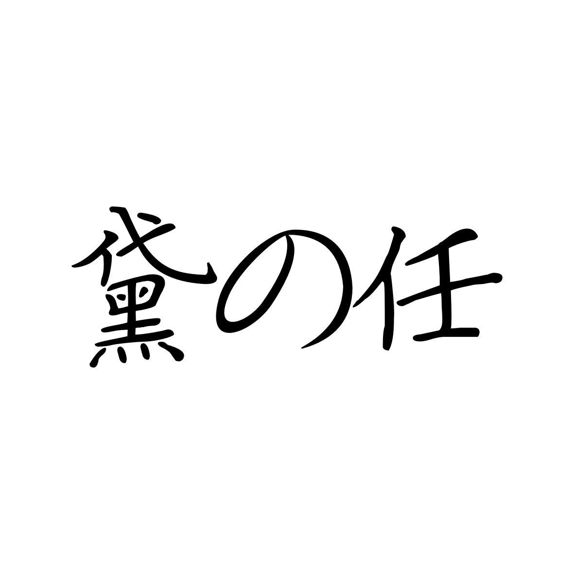 黛任