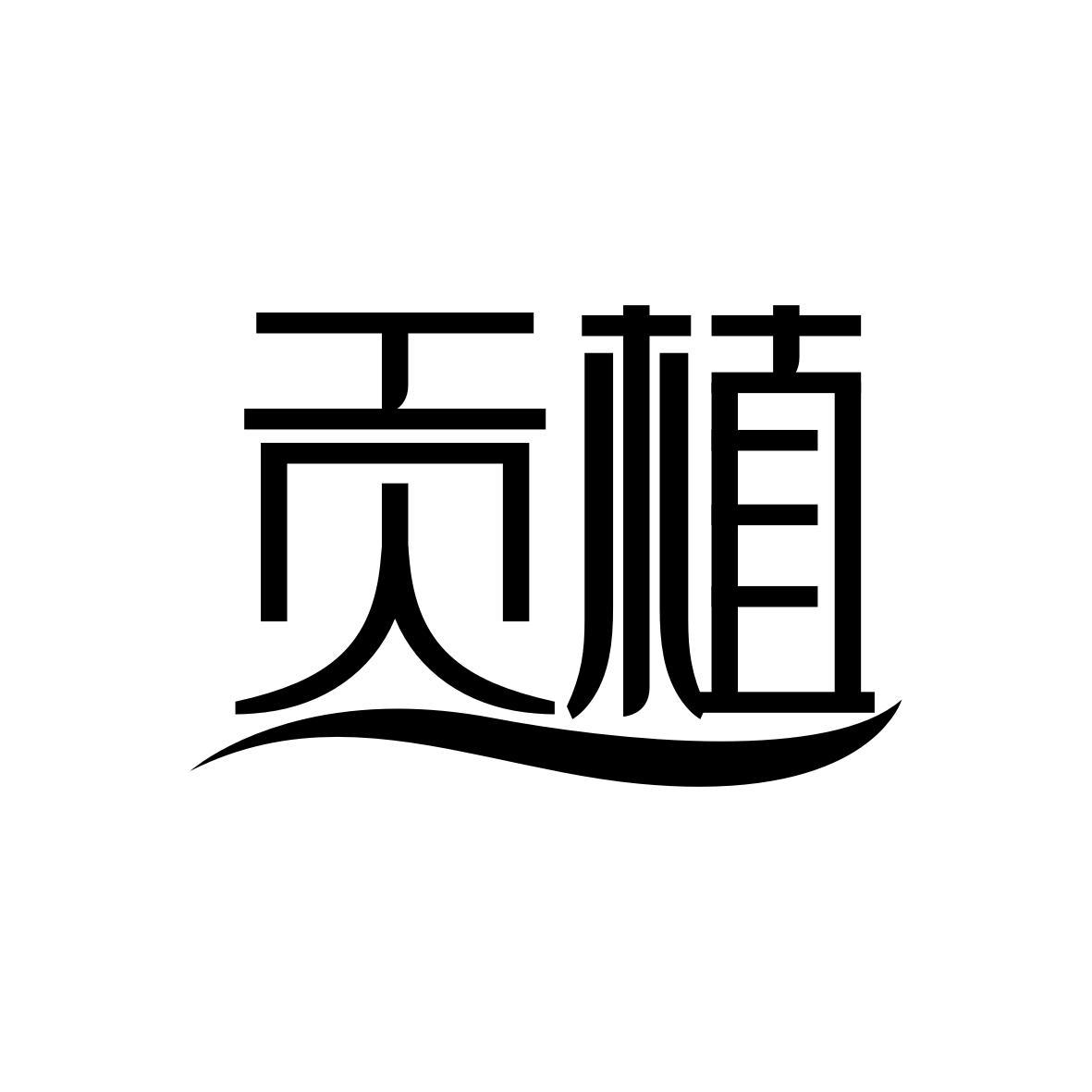 贡植
