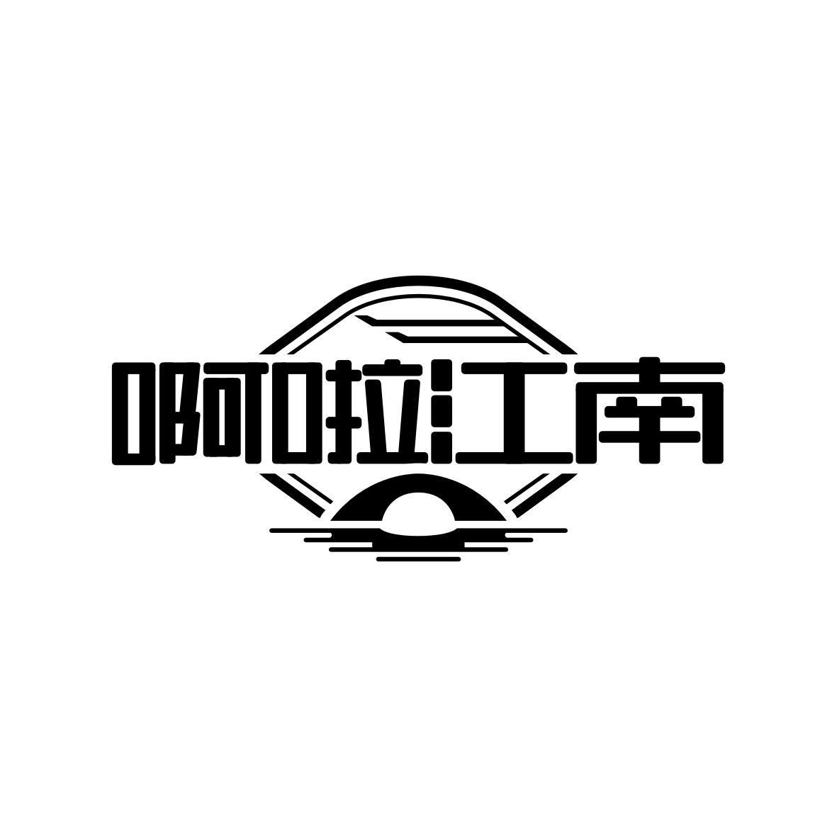 啊啦江南