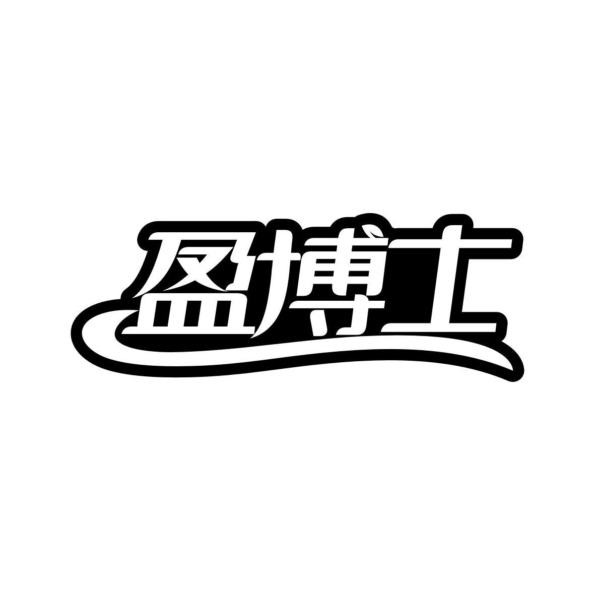 盈博士