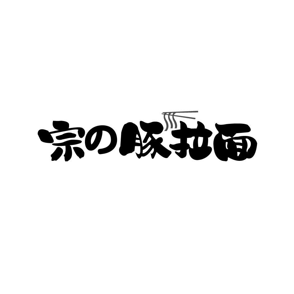 宗豚拉面