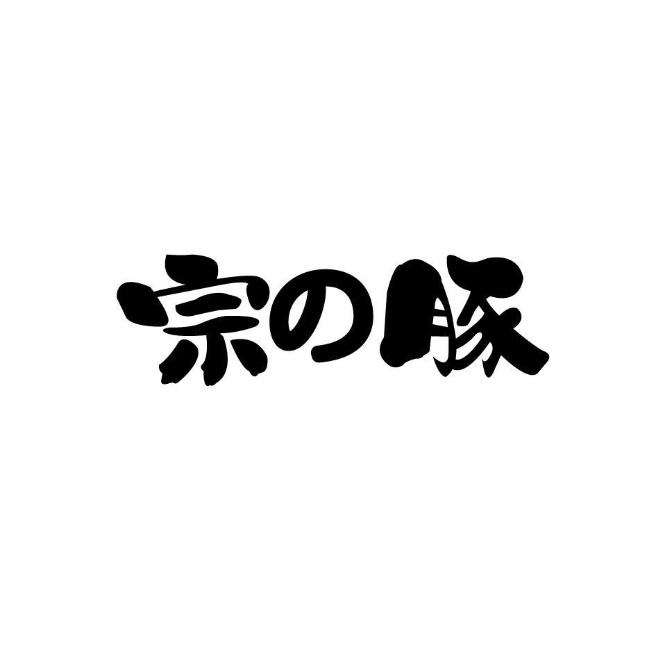 宗豚